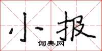 侯登峰小報楷書怎么寫