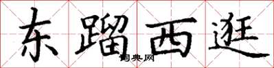 丁謙東蹓西逛楷書怎么寫