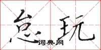 黃華生怠玩楷書怎么寫