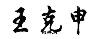 胡問遂王克申行書個性簽名怎么寫