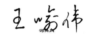 駱恆光王喻偉草書個性簽名怎么寫