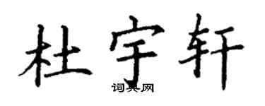 丁謙杜宇軒楷書個性簽名怎么寫