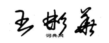 朱錫榮王彬華草書個性簽名怎么寫