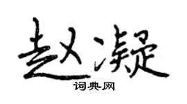 曾慶福趙凝行書個性簽名怎么寫