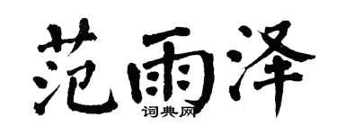 翁闓運范雨澤楷書個性簽名怎么寫