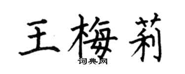 何伯昌王梅莉楷書個性簽名怎么寫