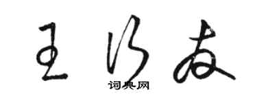 駱恆光王行友草書個性簽名怎么寫