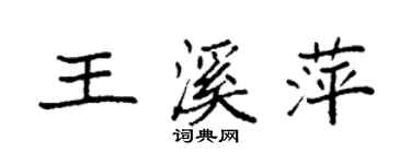 袁強王溪萍楷書個性簽名怎么寫