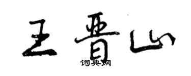 曾慶福王晉山行書個性簽名怎么寫