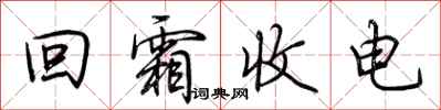 荊霄鵬回霜收電行書怎么寫