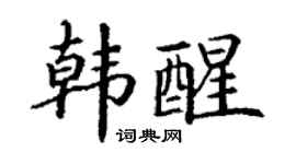 丁謙韓醒楷書個性簽名怎么寫