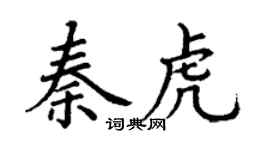 丁謙秦虎楷書個性簽名怎么寫
