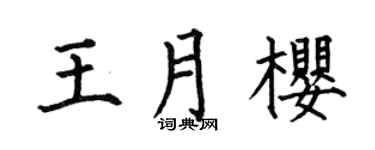 何伯昌王月櫻楷書個性簽名怎么寫