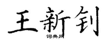 丁謙王新釗楷書個性簽名怎么寫