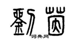 曾慶福劉茵篆書個性簽名怎么寫
