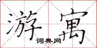 黃華生游寓楷書怎么寫