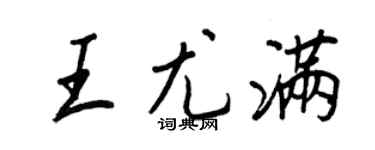 王正良王尤滿行書個性簽名怎么寫