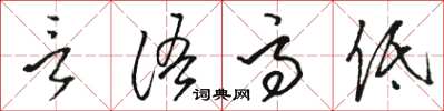 駱恆光言語高低草書怎么寫