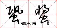 王冬齡蛩螿草書怎么寫