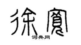 曾慶福徐寬篆書個性簽名怎么寫