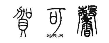 陳墨賀可馨篆書個性簽名怎么寫