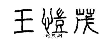 曾慶福王凱茂篆書個性簽名怎么寫