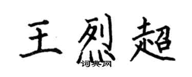 何伯昌王烈超楷書個性簽名怎么寫