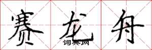 侯登峰賽龍舟楷書怎么寫