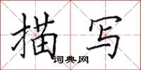 田英章描寫楷書怎么寫