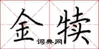荊霄鵬金犢楷書怎么寫