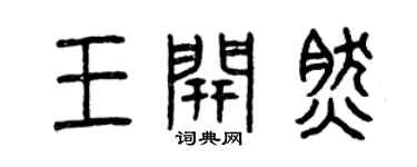 曾慶福王開然篆書個性簽名怎么寫