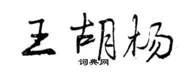 曾慶福王胡楊行書個性簽名怎么寫