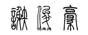 陳墨謝俊豪篆書個性簽名怎么寫
