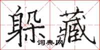 駱恆光躲藏楷書怎么寫