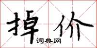 周炳元掉價楷書怎么寫