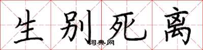 荊霄鵬生別死離楷書怎么寫