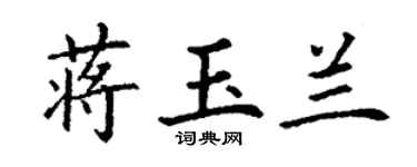 丁謙蔣玉蘭楷書個性簽名怎么寫