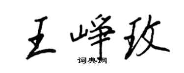 王正良王崢玫行書個性簽名怎么寫