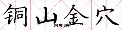 丁謙銅山金穴楷書怎么寫