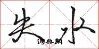 駱恆光失水行書怎么寫