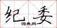 侯登峰紀委楷書怎么寫