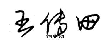 朱錫榮王傳田草書個性簽名怎么寫