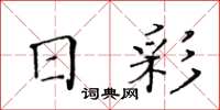 黃華生日彩楷書怎么寫