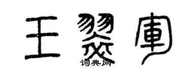 曾慶福王翠軍篆書個性簽名怎么寫