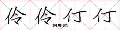 袁強伶伶仃仃楷書怎么寫