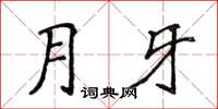 侯登峰月牙楷書怎么寫