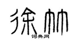 曾慶福徐竹篆書個性簽名怎么寫