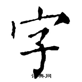 柳公權寫的字