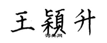 何伯昌王穎升楷書個性簽名怎么寫
