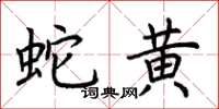 荊霄鵬蛇黃楷書怎么寫